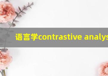 语言学contrastive analysis